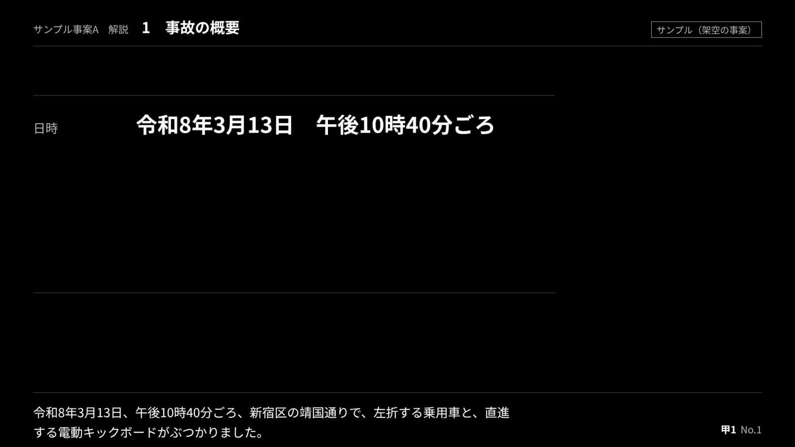 解説動画(2D)のサンプル。事故の日時・場所・種類を表で示した冒頭の画面